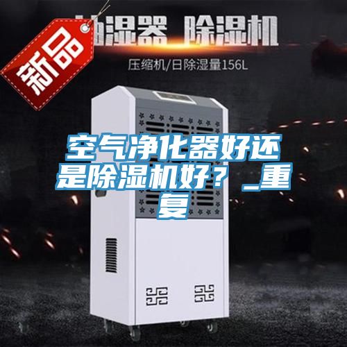 空氣淨化器好還是黄瓜视频在线播放好？_重複
