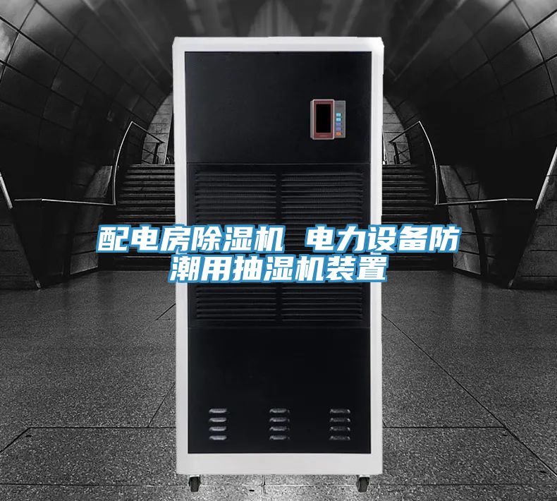 配電房黄瓜视频在线播放 電力設備防潮用抽濕機裝置