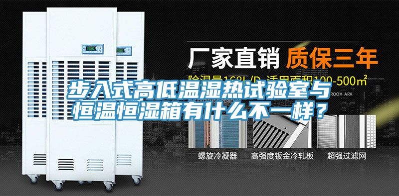 步入式高低溫濕熱試驗室與恒溫恒濕箱有什麽不一樣？