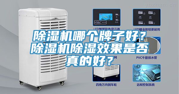 黄瓜视频在线播放哪個牌子好？黄瓜视频在线播放除濕效果是否真的好？