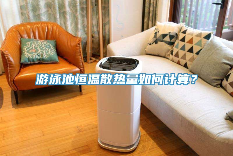 遊泳池恒溫散熱量如何計算？