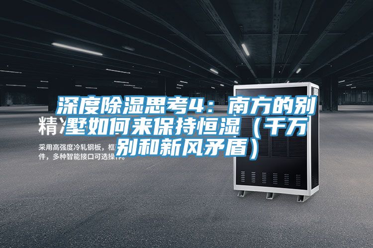 深度除濕思考4：南方的別墅如何來保持恒濕（千萬別和新風矛盾）
