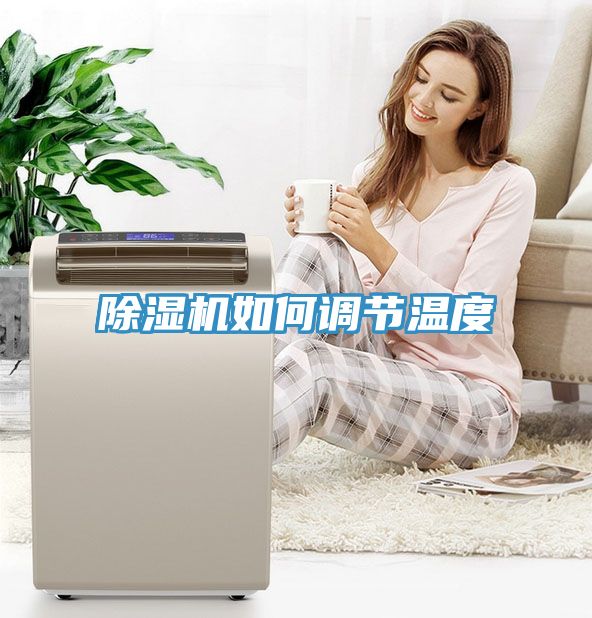黄瓜视频在线播放如何調節溫度