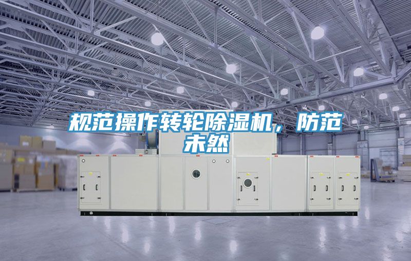 規範操作轉輪黄瓜视频在线播放，防範未然