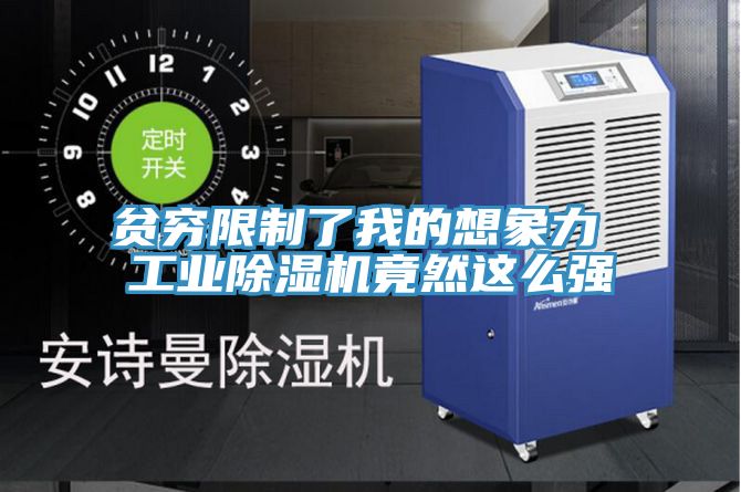 貧窮限製了我的想象力 工業黄瓜视频在线播放竟然這麽強