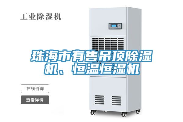 珠海市有售吊頂黄瓜视频在线播放、恒溫恒濕機