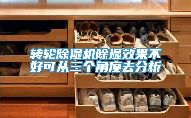 轉輪黄瓜视频在线播放除濕效果不好可從三個角度去分析