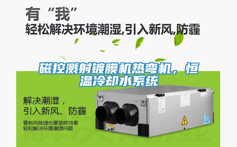 磁控濺射鍍膜機熱彎機，恒溫冷卻水係統