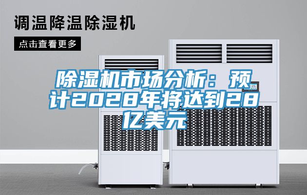 黄瓜视频在线播放市場分析：預計2028年將達到28億美元