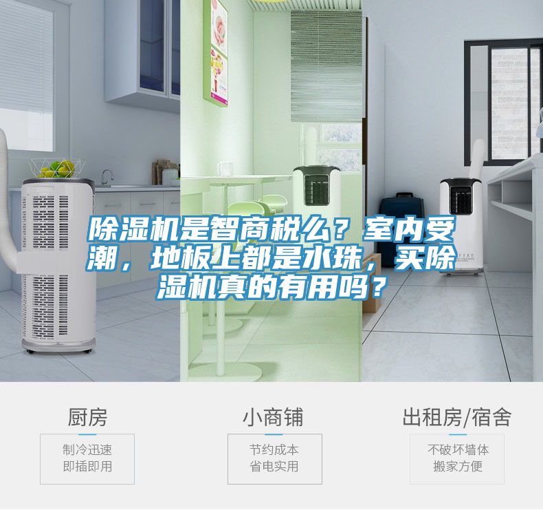 黄瓜视频在线播放是智商稅麽？室內受潮，地板上都是水珠，買黄瓜视频在线播放真的有用嗎？