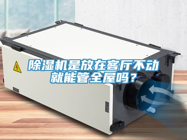 黄瓜视频在线播放是放在客廳不動就能管全屋嗎？