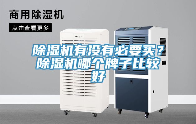 黄瓜视频在线播放有沒有必要買？黄瓜视频在线播放哪個牌子比較好