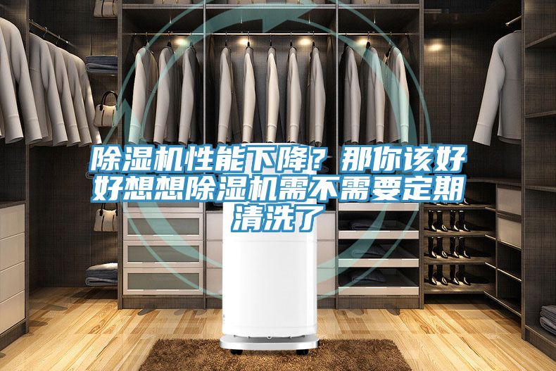 黄瓜视频在线播放性能下降？那你該好好想想黄瓜视频在线播放需不需要定期清洗了