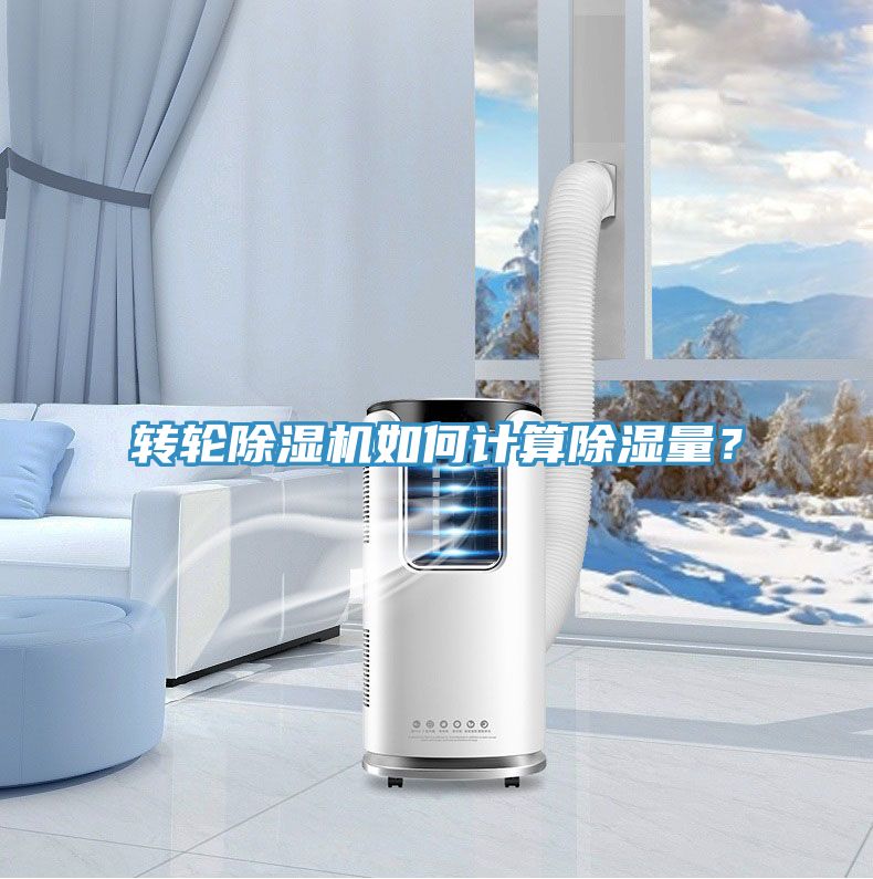 轉輪黄瓜视频在线播放如何計算除濕量？