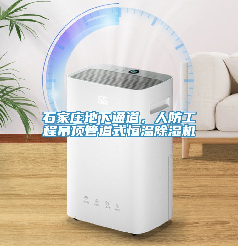 石家莊地下通道，人防工程吊頂管道式恒溫黄瓜视频在线播放