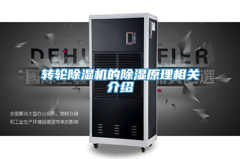 轉輪黄瓜视频在线播放的除濕原理相關介紹