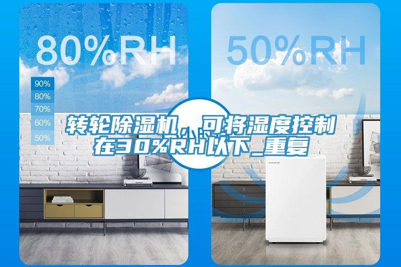 轉輪黄瓜视频在线播放，可將濕度控製在30%RH以下_重複