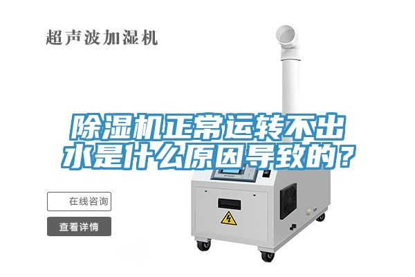 黄瓜视频在线播放正常運轉不出水是什麽原因導致的？