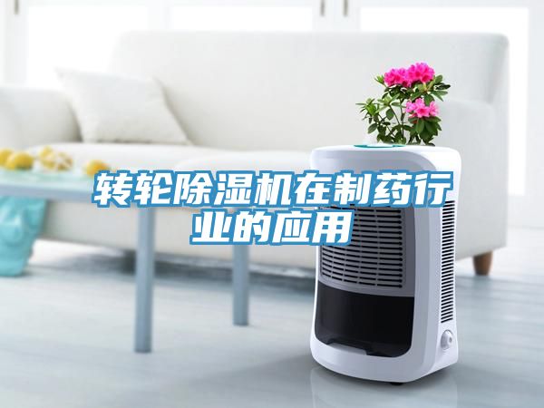 轉輪黄瓜视频在线播放在製藥行業的應用