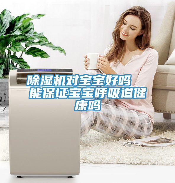 黄瓜视频在线播放對寶寶好嗎  能保證寶寶呼吸道健康嗎