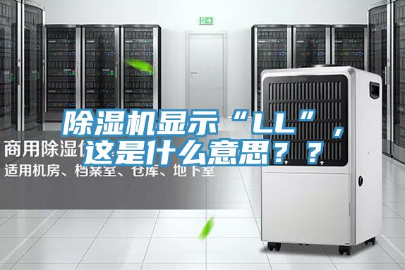 黄瓜视频在线播放顯示“LL”，這是什麽意思？？