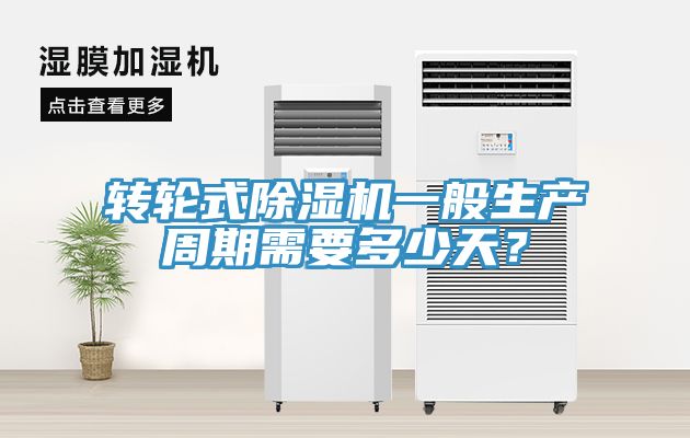 轉輪式黄瓜视频在线播放一般生產周期需要多少天？
