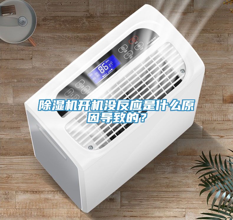 黄瓜视频在线播放開機沒反應是什麽原因導致的？