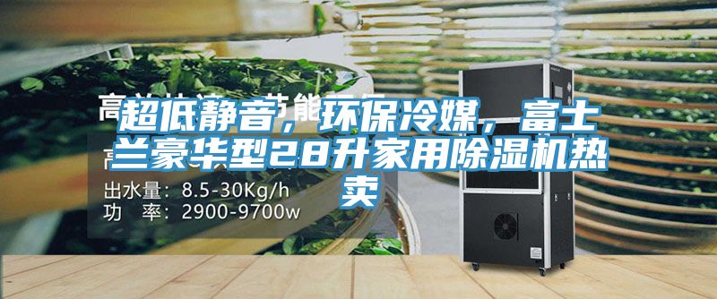 超低靜音，環保冷媒，富士蘭豪華型28升家用黄瓜视频在线播放熱賣