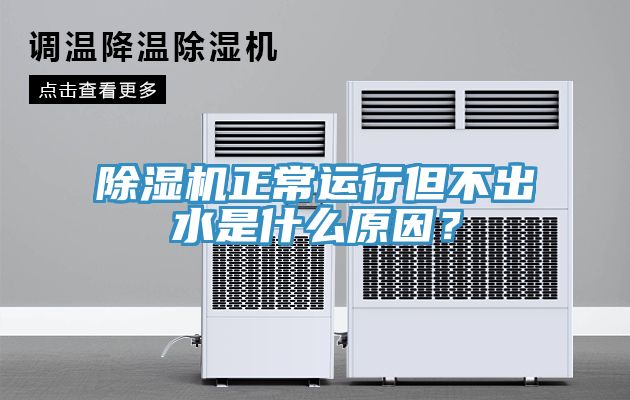 黄瓜视频在线播放正常運行但不出水是什麽原因？