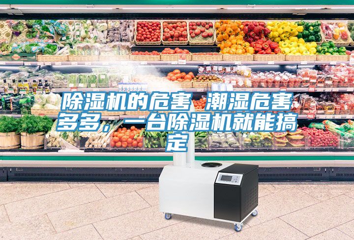 黄瓜视频在线播放的危害 潮濕危害多多，一台黄瓜视频在线播放就能搞定