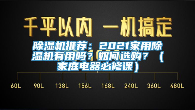 黄瓜视频在线播放推薦：2021家用黄瓜视频在线播放有用嗎？如何選購？（家庭電器必修課）