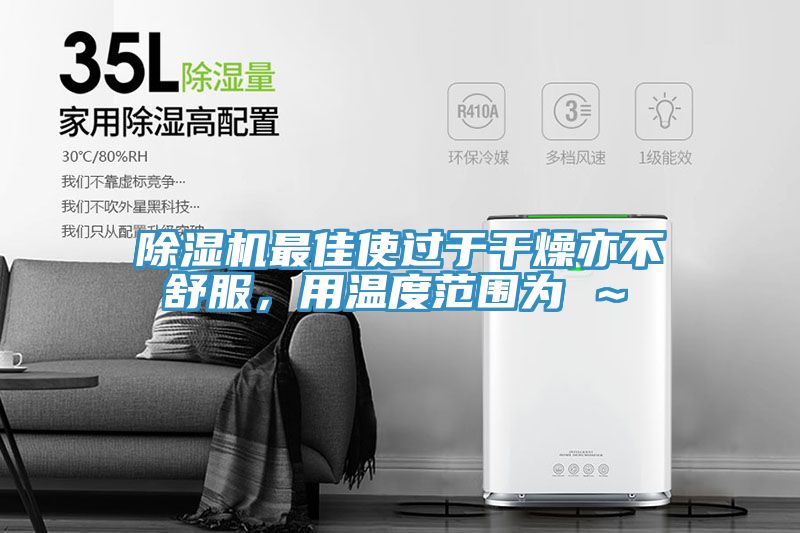 黄瓜视频在线播放最佳使過於幹燥亦不舒服，用溫度範圍為℃～℃