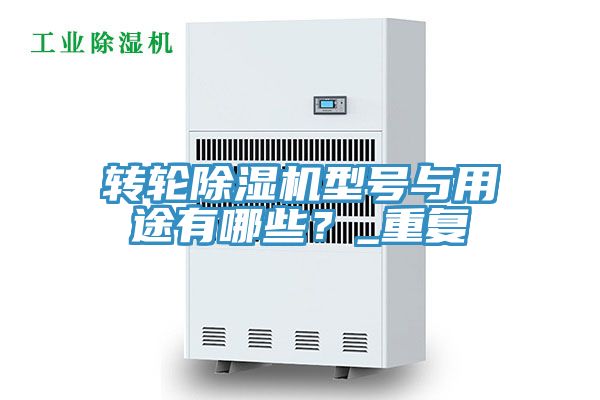 轉輪黄瓜视频在线播放型號與用途有哪些？_重複