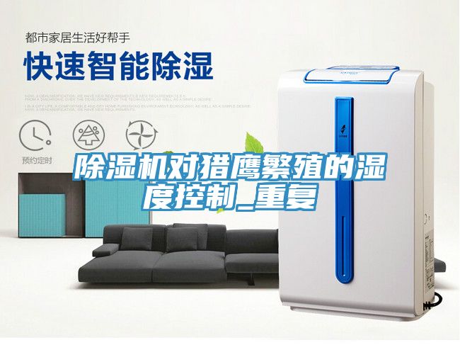 黄瓜视频在线播放對獵鷹繁殖的濕度控製_重複